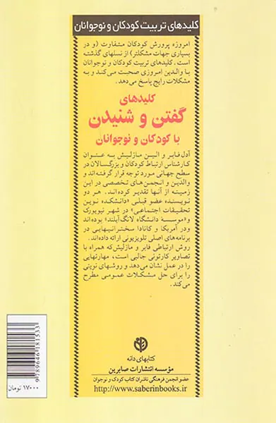 کلیدهای گفتن و شنیدن با کودکان و نوجوانان